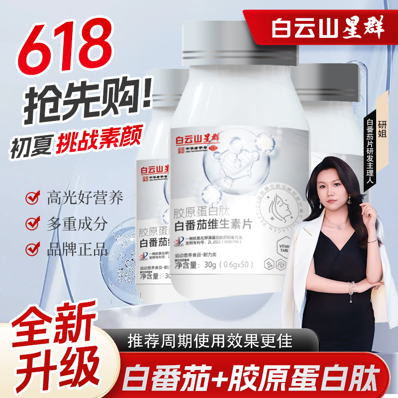 【春夏焕颜季】全身耀白 唤醒肌肤 胶原蛋白肽白番茄维生素片AAS-1