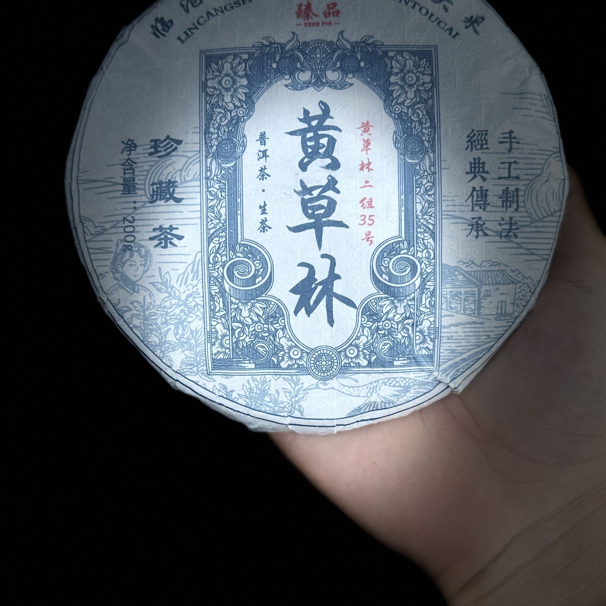 老牙分享#李有娅#2024年黄草林古树200克茶饼#12.26-15【拍5发6】