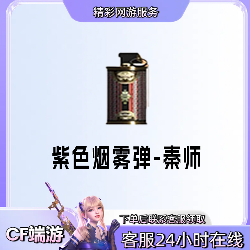 【紫色烟雾弹-秦师】游戏道具穿越火线CF端游商品