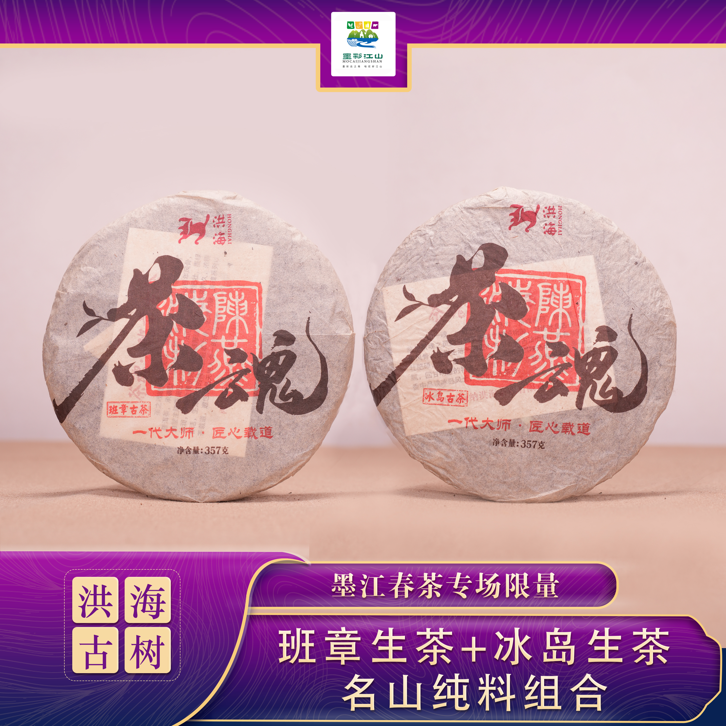 洪海纯料 2006年班章生+2006年冰岛生 带试喝