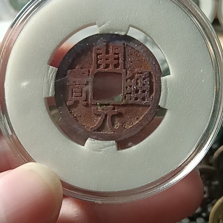 茶***宝琉璃纯铜合金工艺品，开元通宝非常漂亮