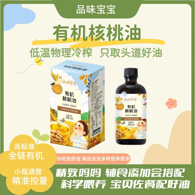 品味宝宝有机核桃油 宝宝冷榨营养辅食调味油冷滴油