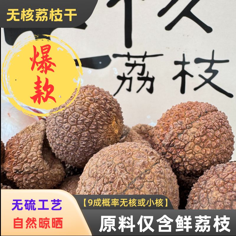 广西特产无核荔枝干肉厚极小核山楂口感酸甜口感老树荔枝干