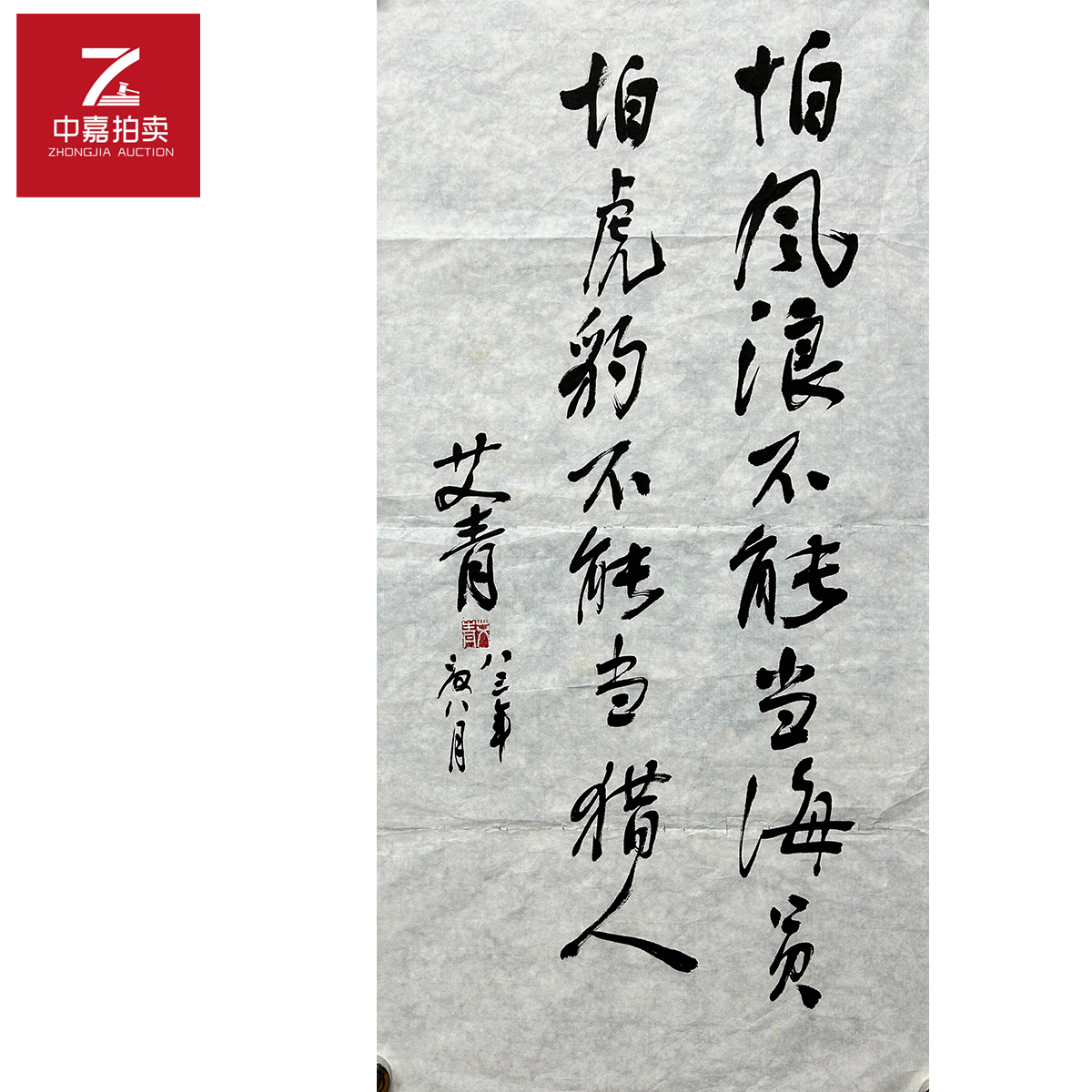艾青书法软片怕35x69