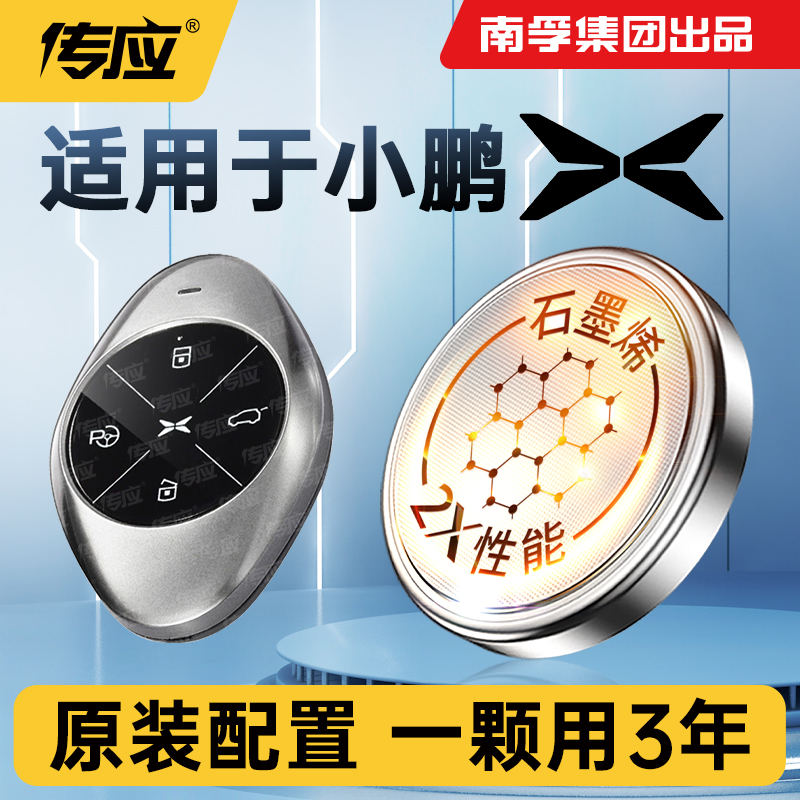 57【适用小鹏】南孚传应汽车遥控器钥匙P5 G3 G9 G6 P7 G3I M03新能