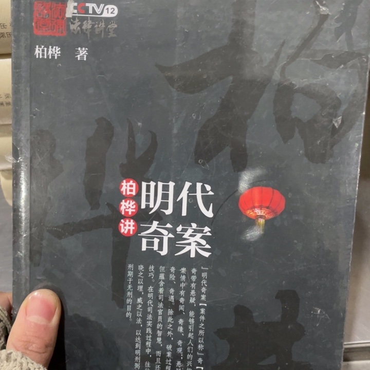 明代奇案柏桦讲正版书籍