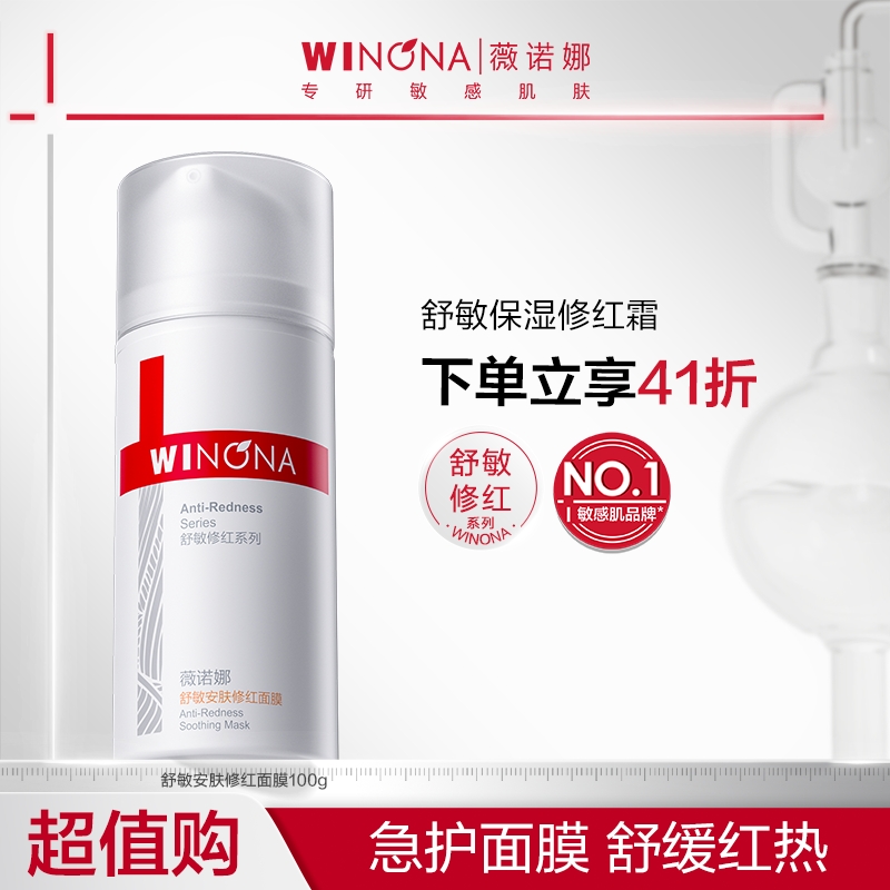 【活动特惠】薇诺娜舒敏安肤修红面膜敏肌涂抹面膜舒缓退红DB TZ310