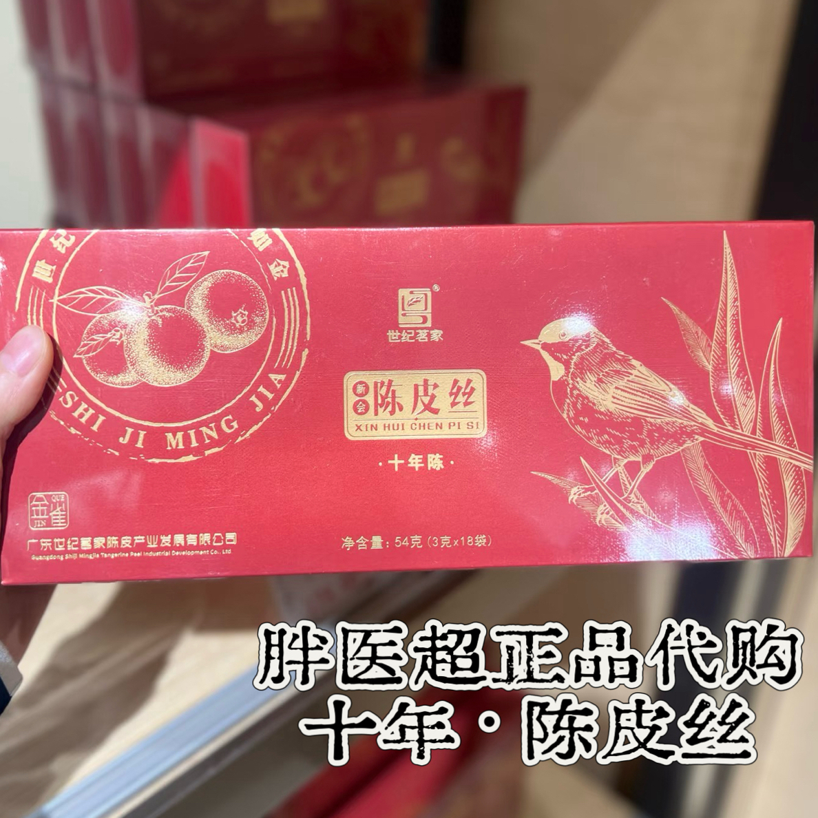 【十年陈·新会陈皮丝广东】54g茶叶许昌正品代购发货不退