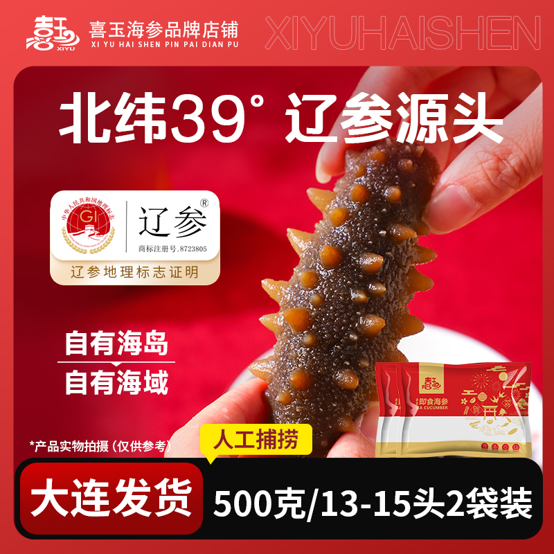 喜玉辽参 即食海参 500克13-15只*2袋 大连原产地直发
