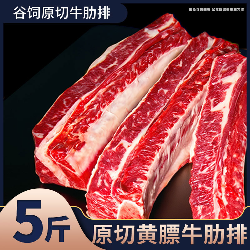 【今日活动】草原生鲜牛肋排切块原切四肋肥瘦相间5斤顺丰包邮