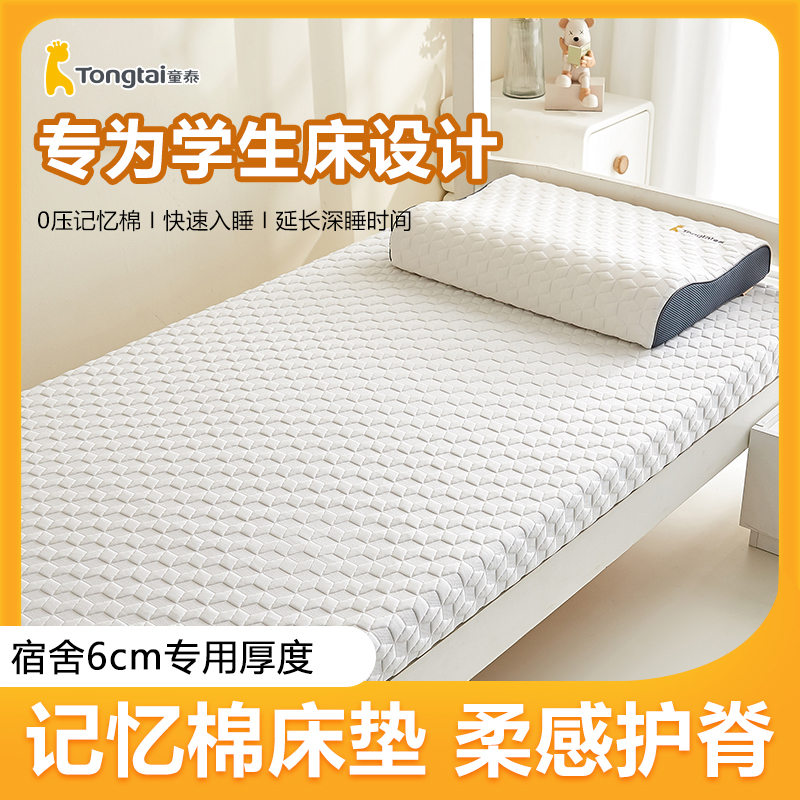 Tongtai/童泰慢回弹记忆棉榻榻米床垫学生宿舍租房上下铺通用床褥