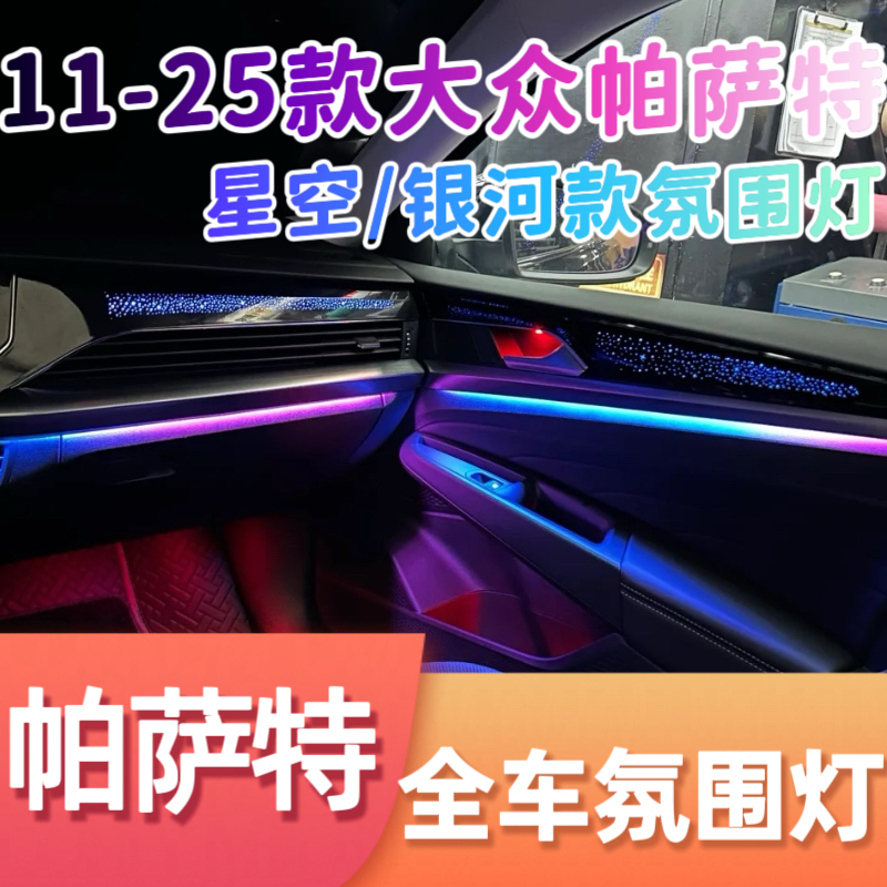 适用11-25款大众帕萨特/帕萨特Pro星空/银河动态氛围灯专用氛围灯