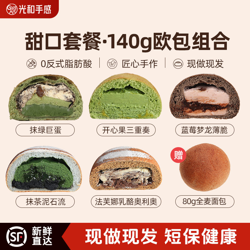 【热卖组合】光和手感早中晚餐即食全麦夹心欧包粗粮早餐代餐零食