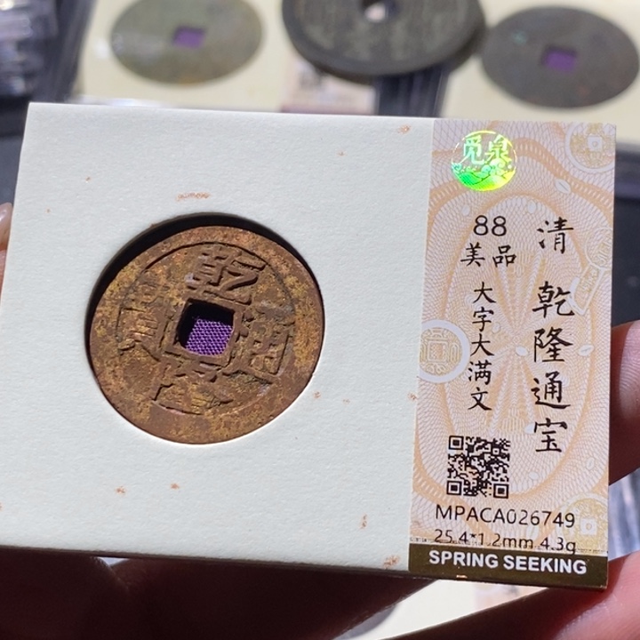 铜觅泉古钱币 小微