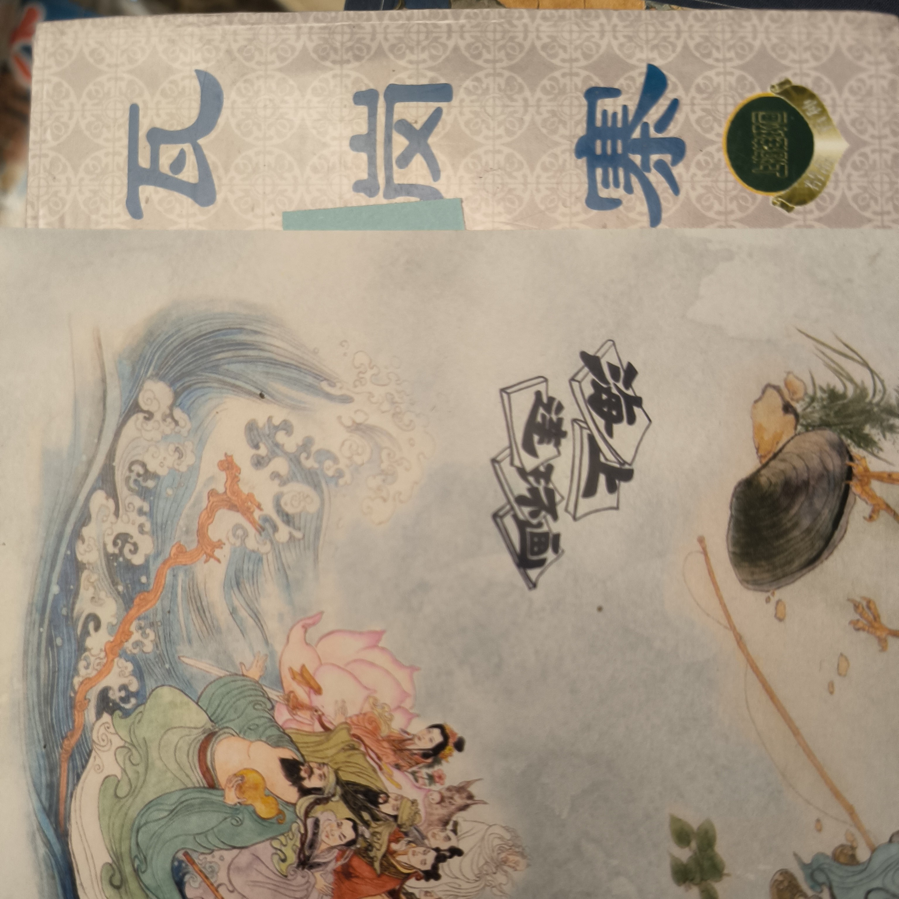 海上明信片50开瑕疵精百说唐故事选1版一印