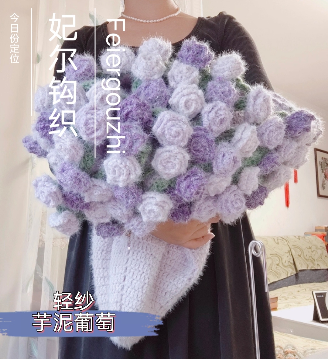 芋泥葡萄轻纱毛毛线玫瑰花材料包百搭时尚DIY编织七夕情人节礼物