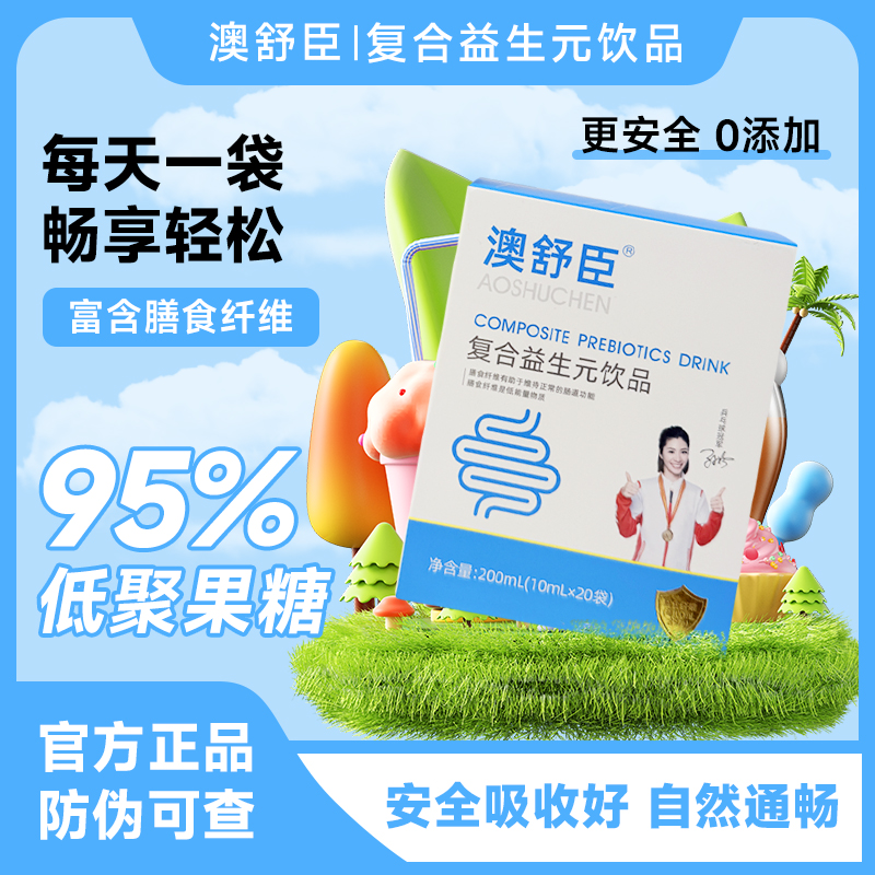 【澳舒臣】益生元助力肠道顺畅