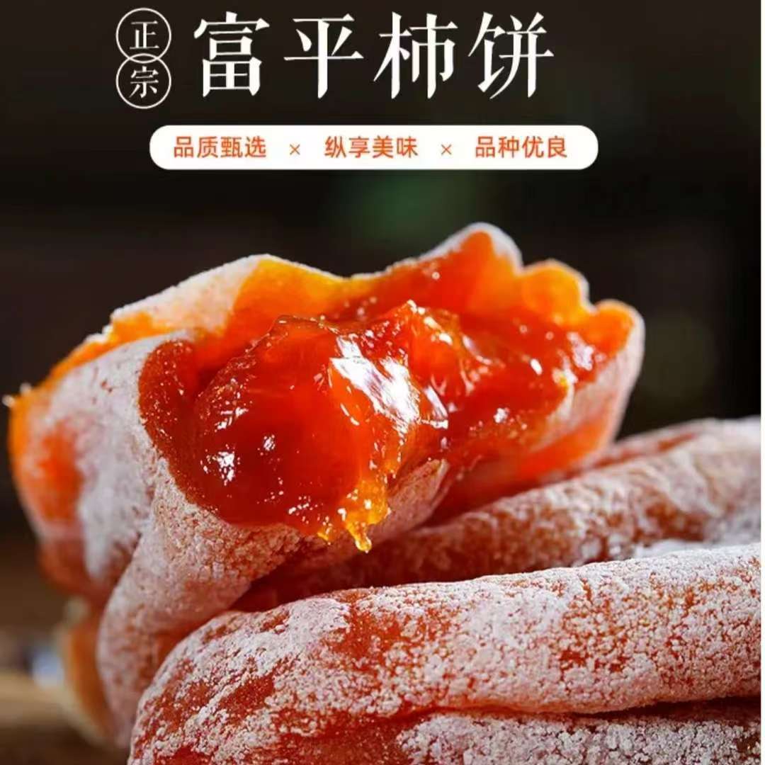 【小凡专属】陕西富平正宗流心柿饼农家霜降晾晒糖心吊霜柿子饼