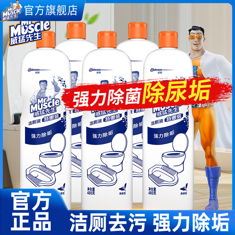 威猛先生洁厕液实惠装马桶清洁剂卫生间除垢尿垢家用洗厕所洁厕灵