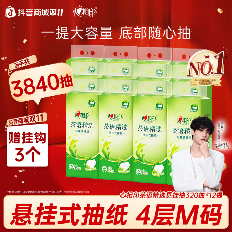 心相印抽纸悬挂式抽纸4层320抽*12提大包亲肤卫生纸家用装纸巾C
