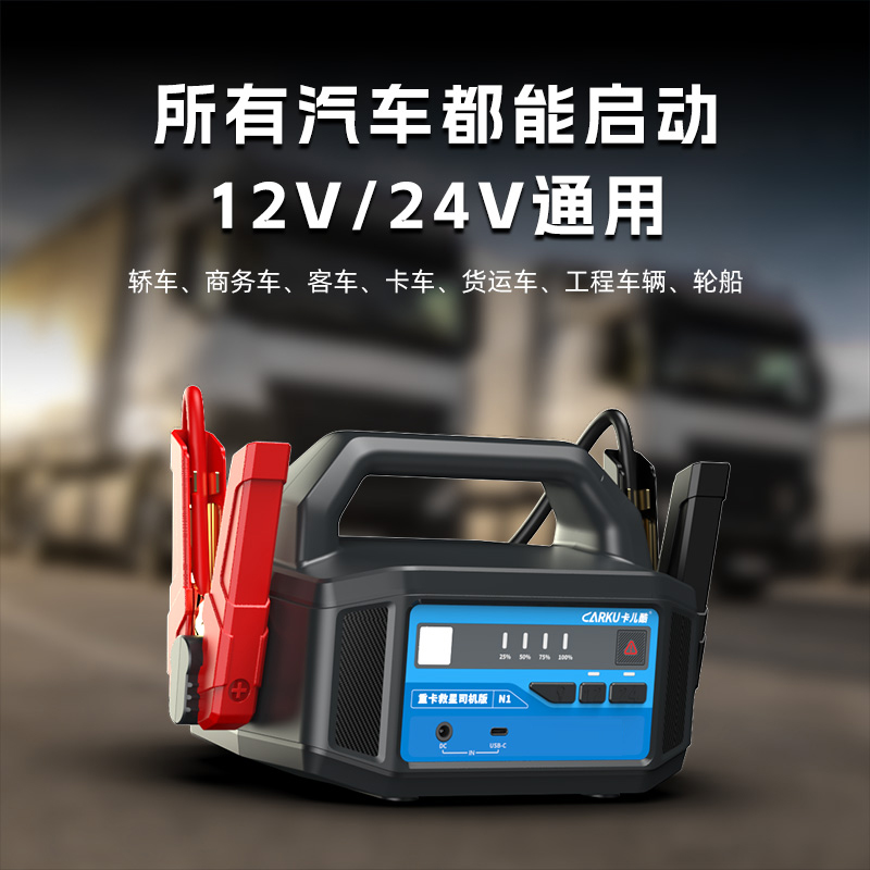 CARKU/卡儿酷N1车载应急启动电源12V/24V货车卡车救援强启搭电