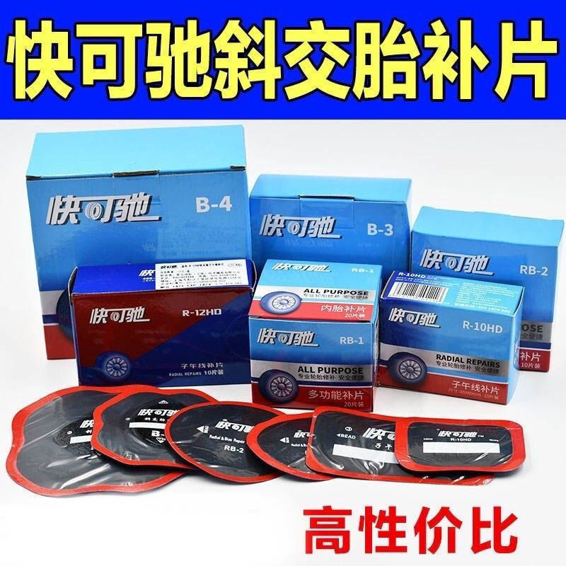 快可驰补胎胶片真空胎补片汽车轮胎加固垫修补子午线冷补胶片胶皮