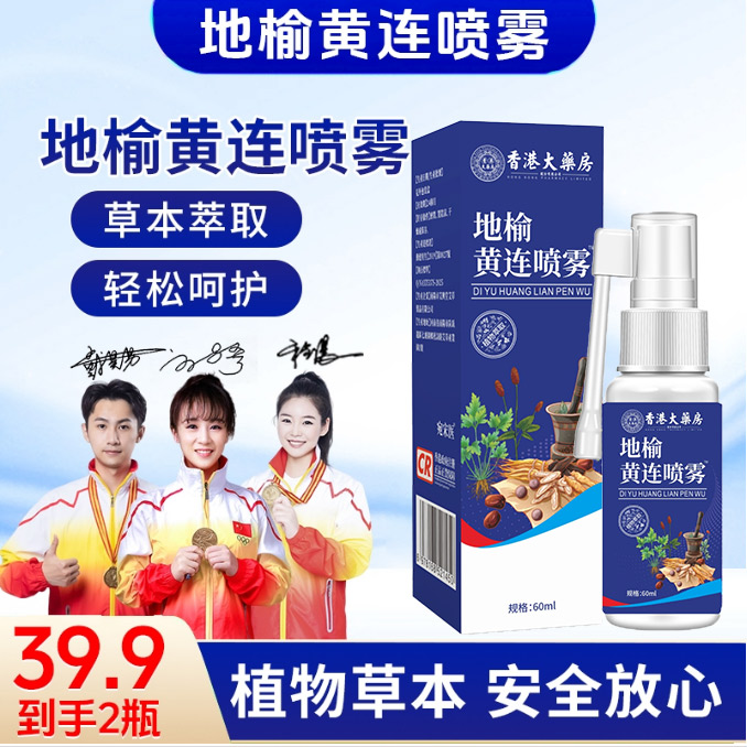 【品质保证】植物草本草本萃取轻松呵护 地榆黄连喷雾 JR-3