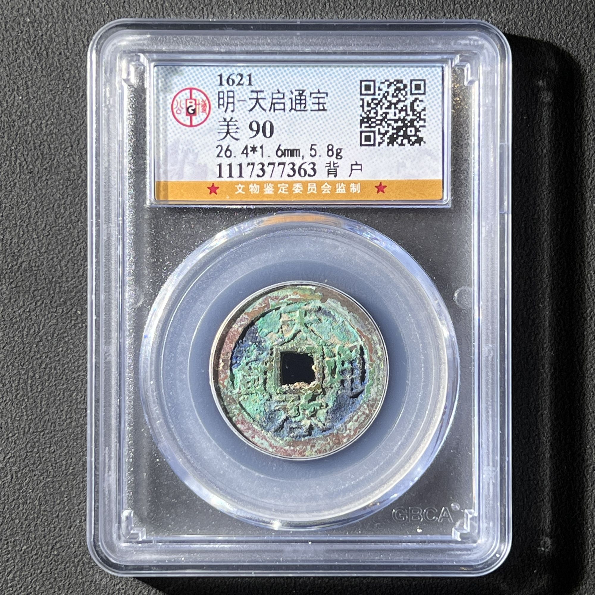 Z-8 明代 天启通宝 背户 公博评级90分 1117377363 Z