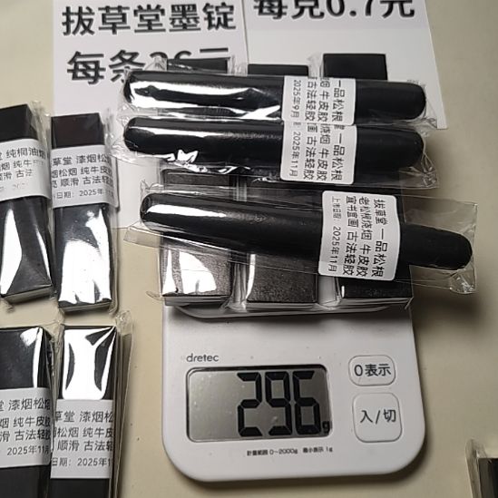 拔草堂 微瑕墨0002 296克