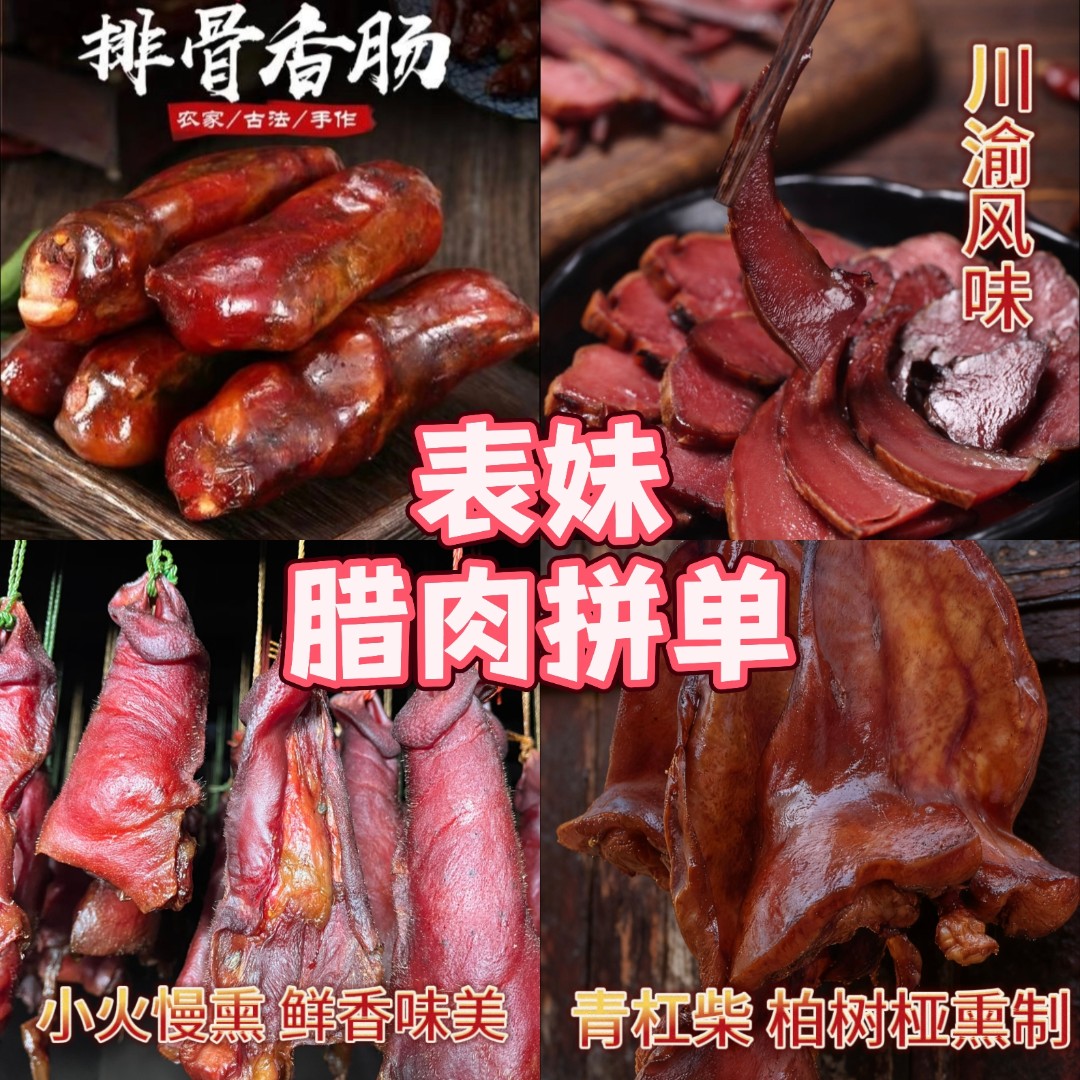 【合单链接 现场称重】表妹柴火烟熏腊肉 各种腊味组合
