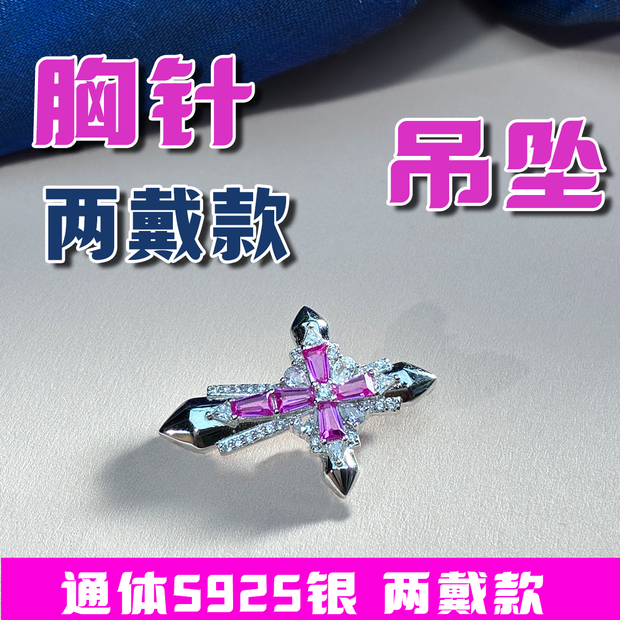 合成钻石合成红宝通体S925银项链吊坠两戴款胸针吊坠