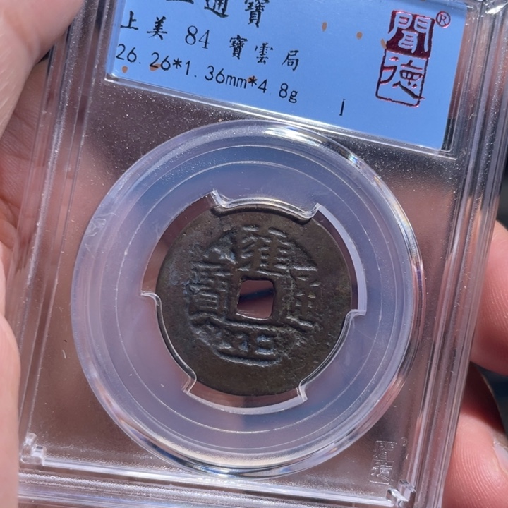 铜晨****k鼎一 雍正通宝一枚