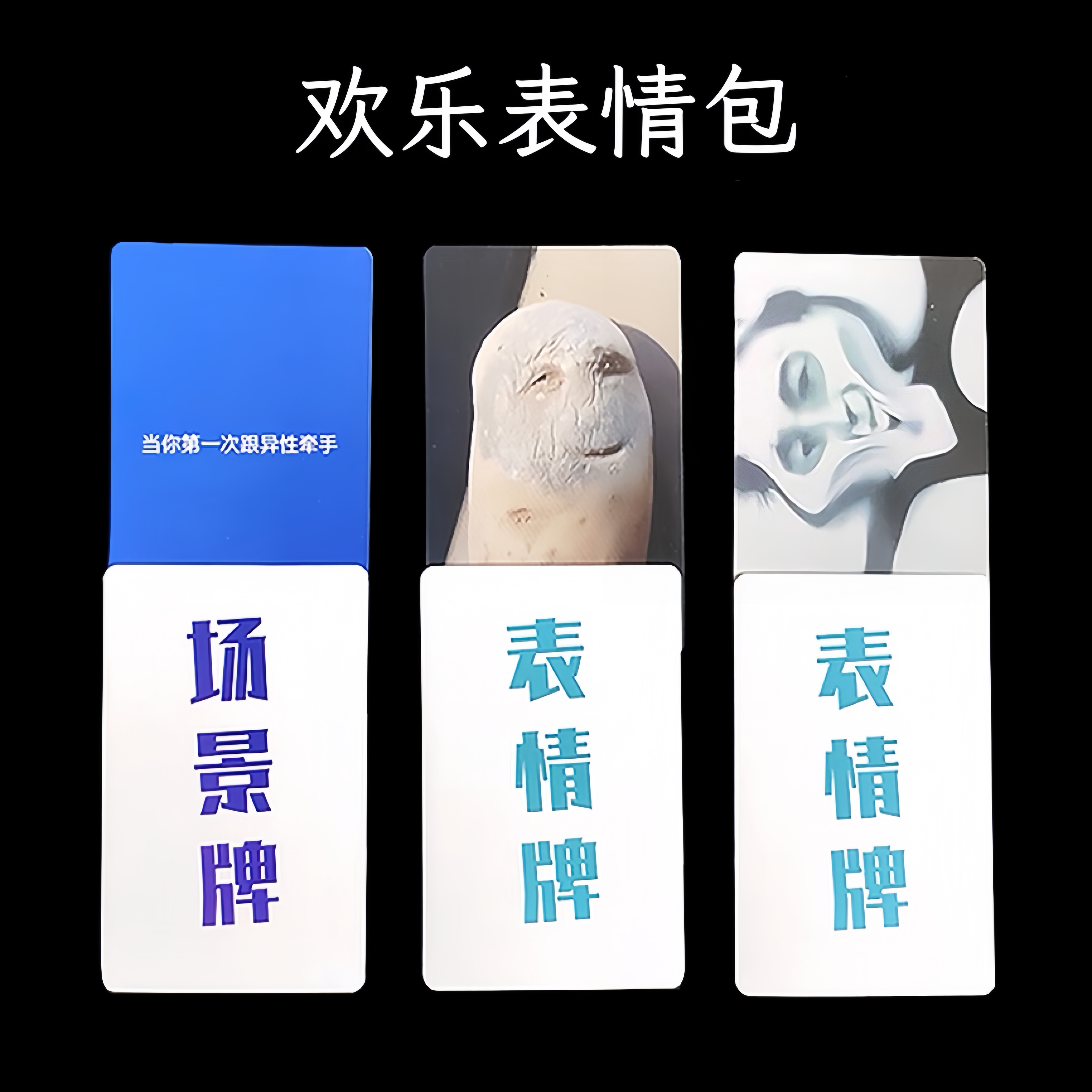 欢乐表情包桌游卡牌中文扑克聚会大作战小游戏中文休闲搞笑纸牌商品图