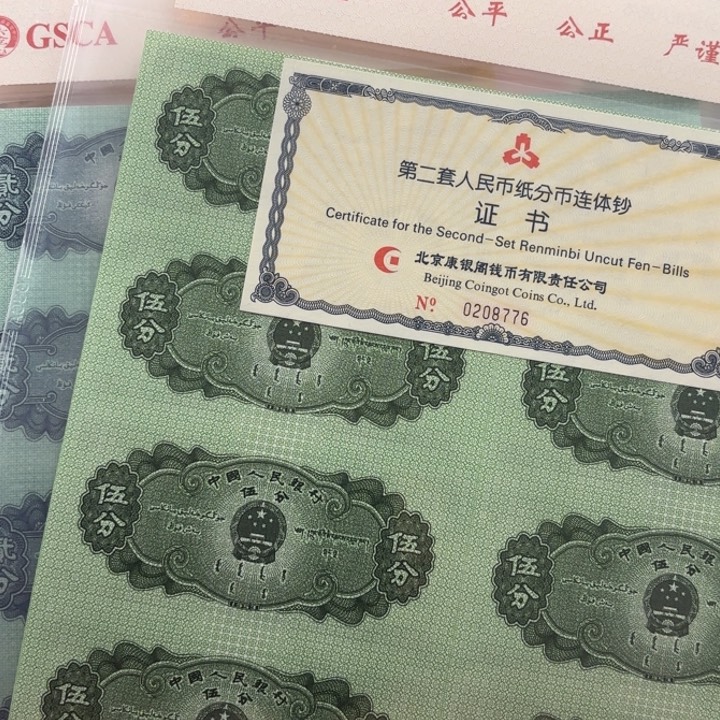 纸分币八连体8776无4