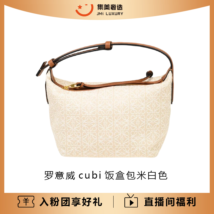 99新 LOEWE/罗意威 罗意威cubi饭盒包米白色/AM5539