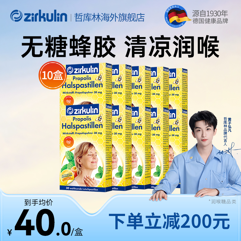 【10盒400元】哲库林无糖蜂胶润喉糖 德国进口 舒缓喉嗓不适护嗓