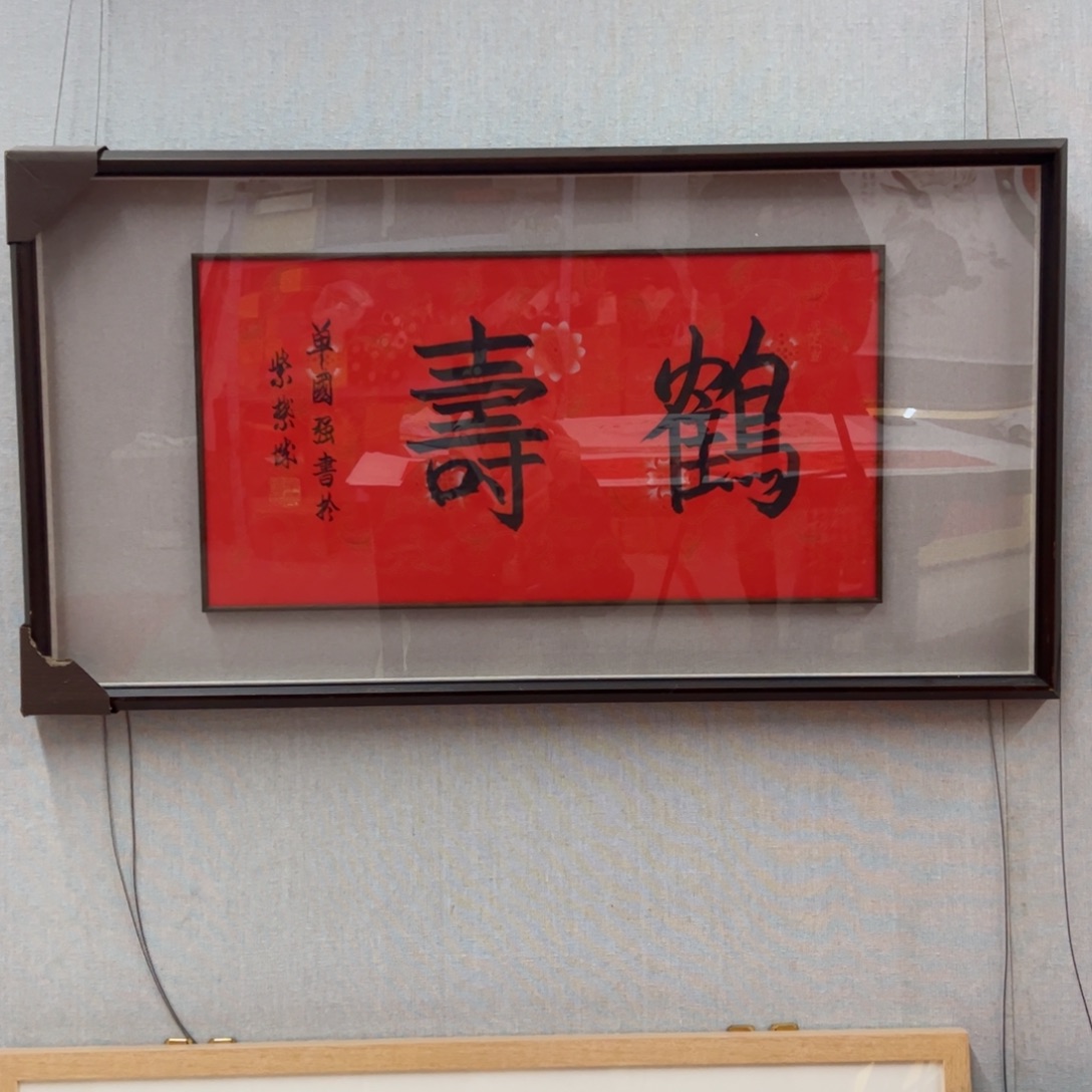 国画单国强《鹤寿》，2平尺，框中框
