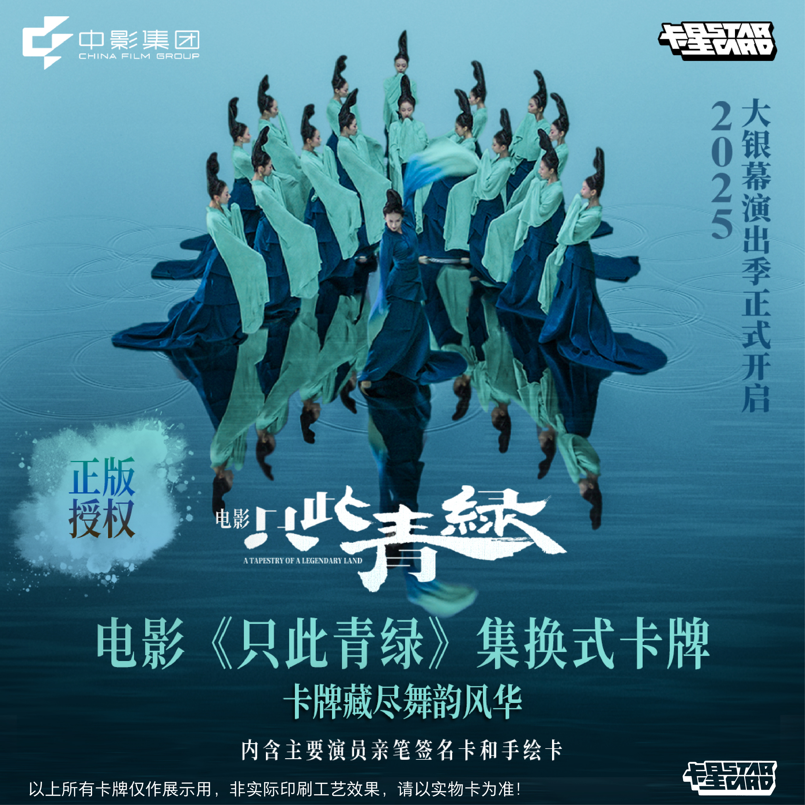 卡星时代电影《只此青绿》集换式卡牌正版联名