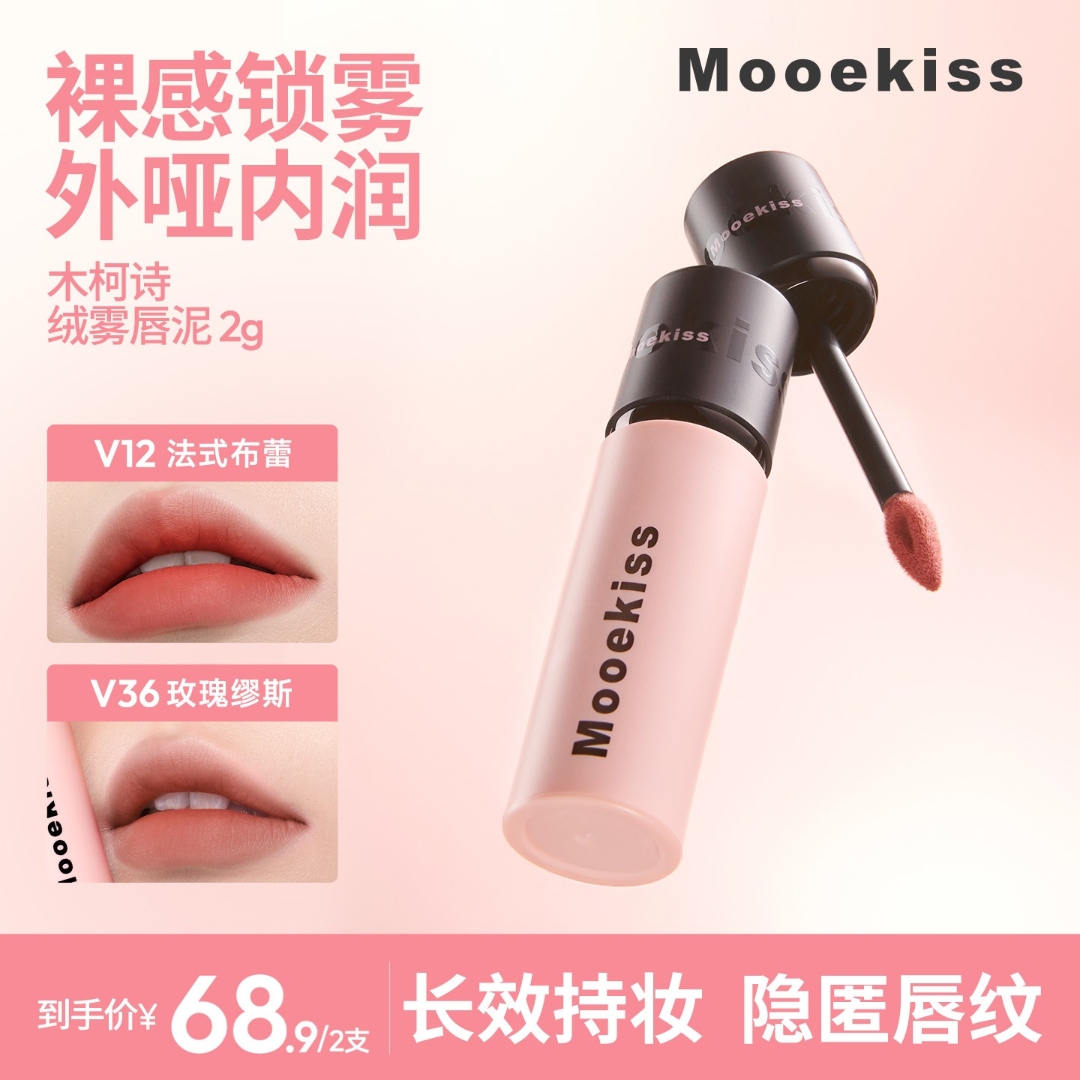 【秋冬新色】木柯诗唇泥口红哑光唇釉素颜显白持妆不易沾杯（2g装）D