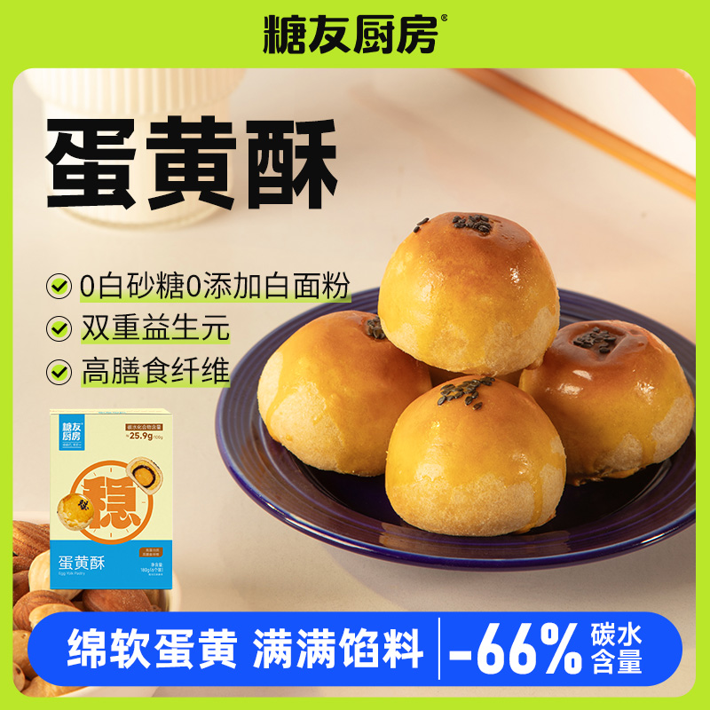  【轻碳饮食】糖友厨房轻碳水益生元蛋黄酥0糖精糖友健康零食