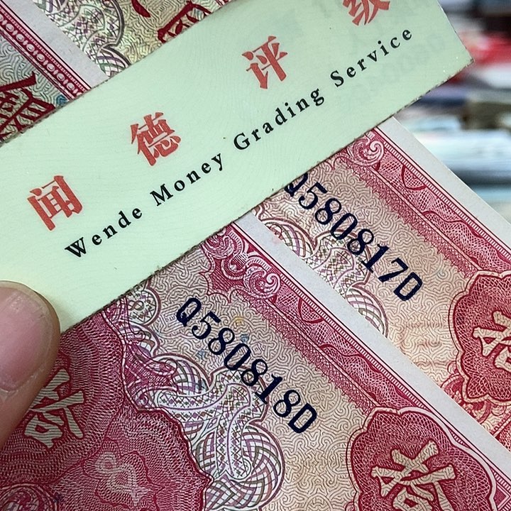 退市老纸币品相如图看好再买