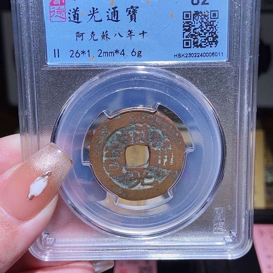 铜永通文化 清 道光通宝新疆红5011K