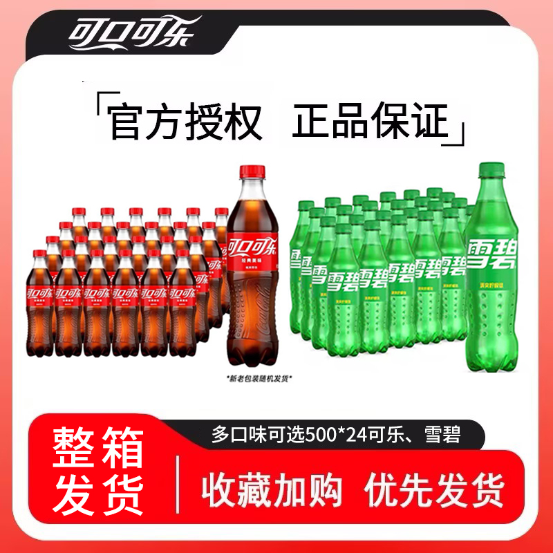 【B叔专属】可口可乐雪碧混合装500ml*24瓶整箱装碳酸饮料包装随机B