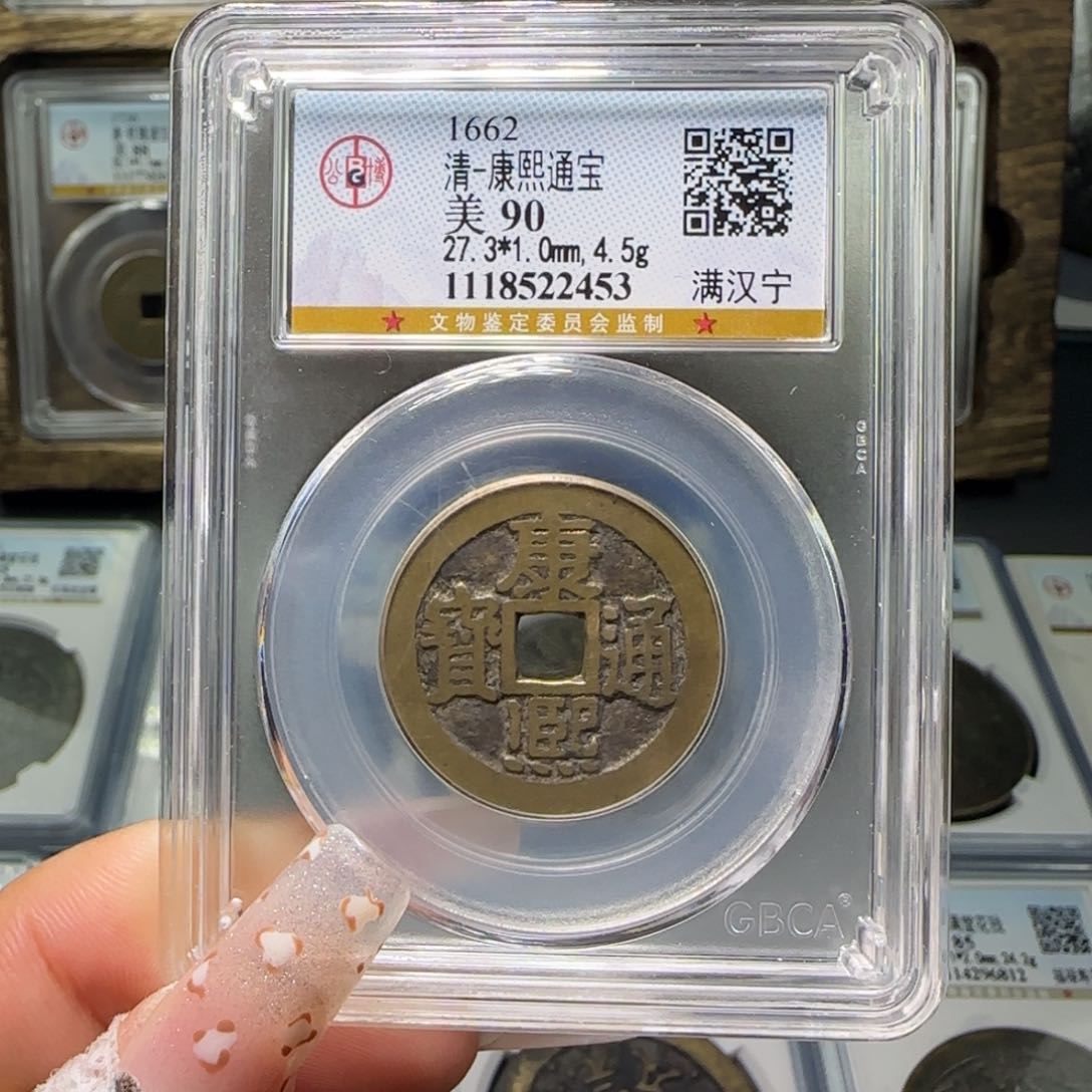 铜FY康熙满汉宁90分2453