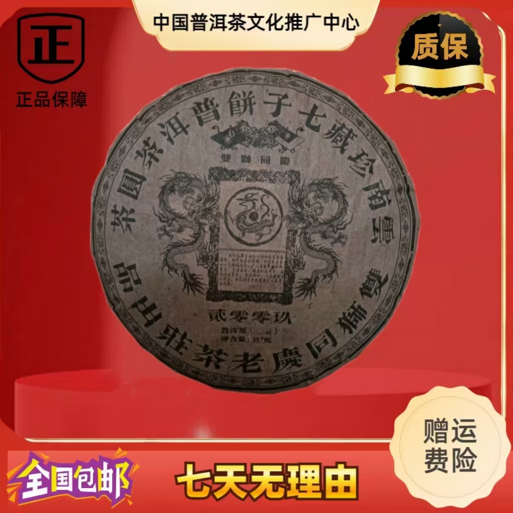 2009年 双狮同庆 黑印  生茶 357克/饼