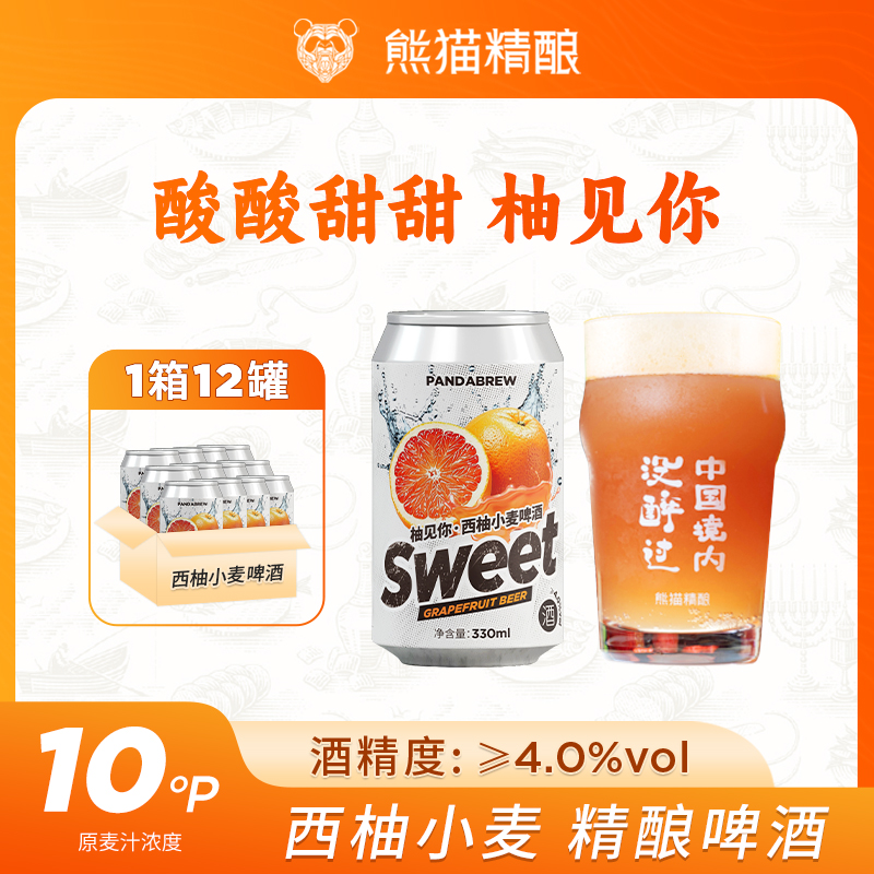熊猫精酿柚见你 西柚小麦啤酒精酿啤酒原浆果啤330ml*12罐整箱装