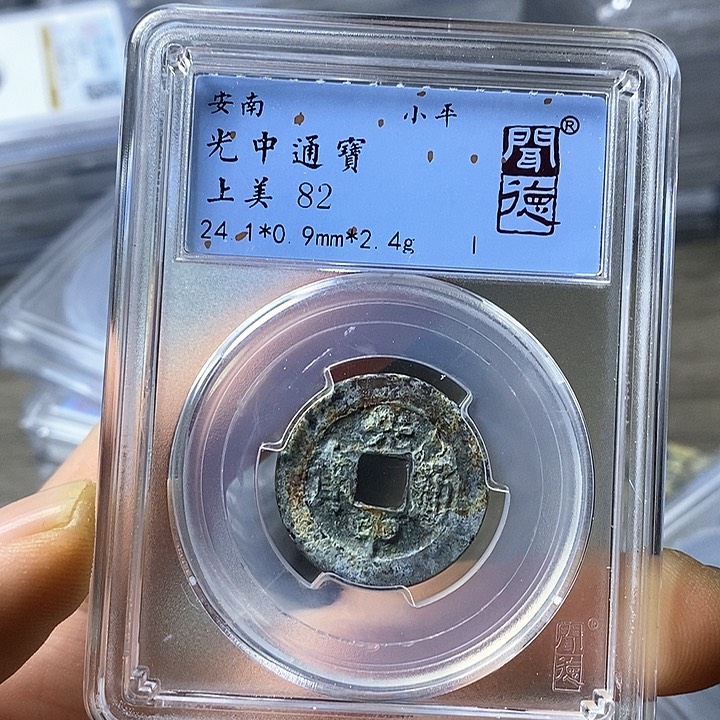 铜闻博文化光中通宝