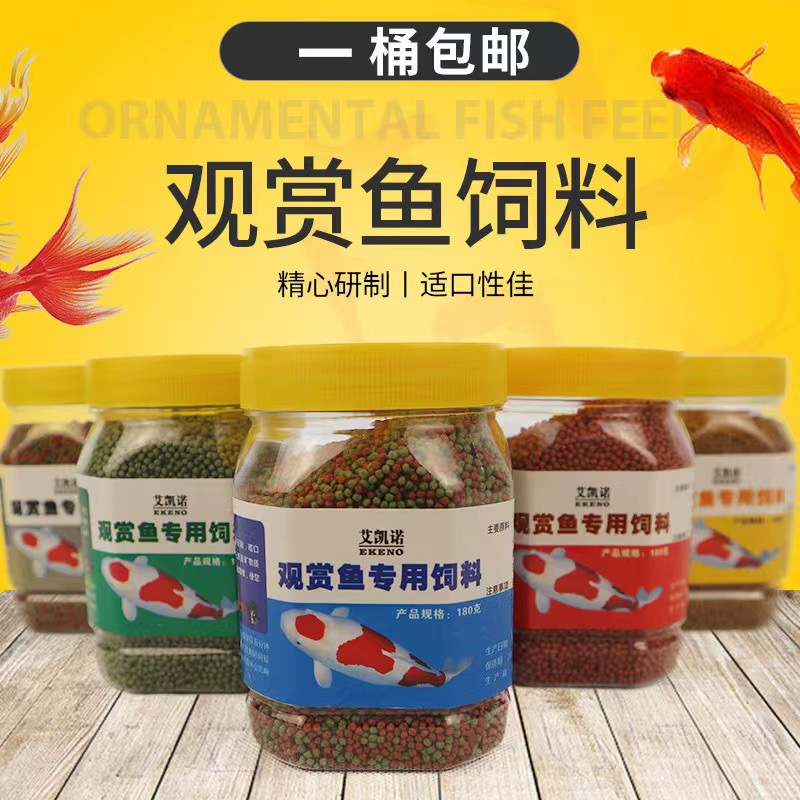 精品鱼饲料金鱼锦鲤三合一  观赏鱼通用 颗粒型鱼食 全国包邮