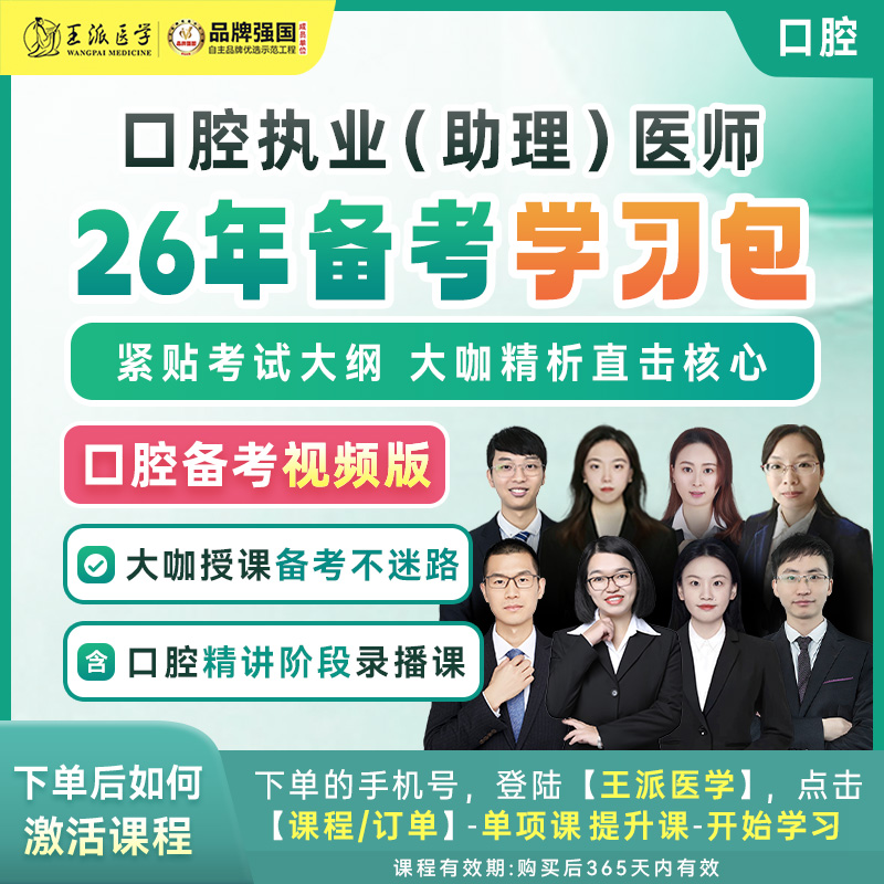 备考学习包（视频版）口腔26年