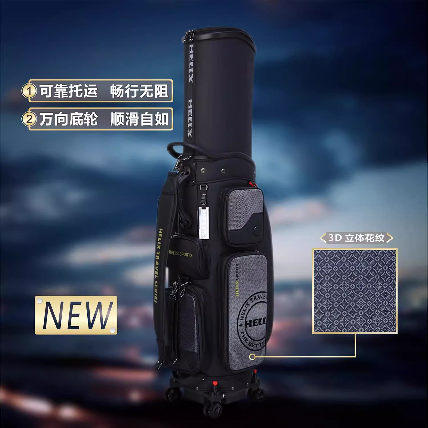HELIX喜力克斯大容量耐磨易清洁高尔夫航空球包搭配3D印花工艺